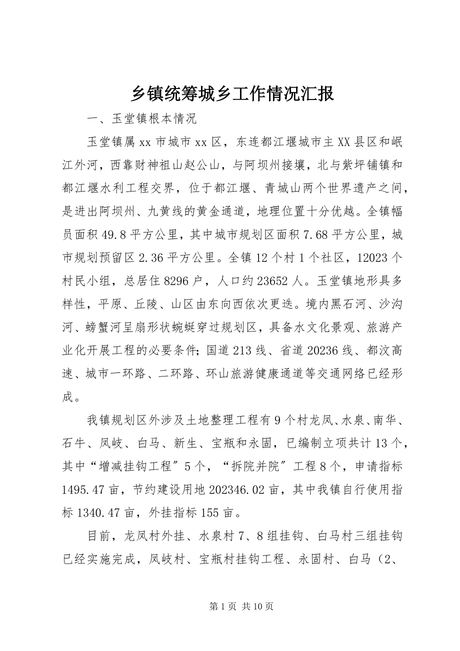 2023年乡镇统筹城乡工作情况汇报.docx_第1页