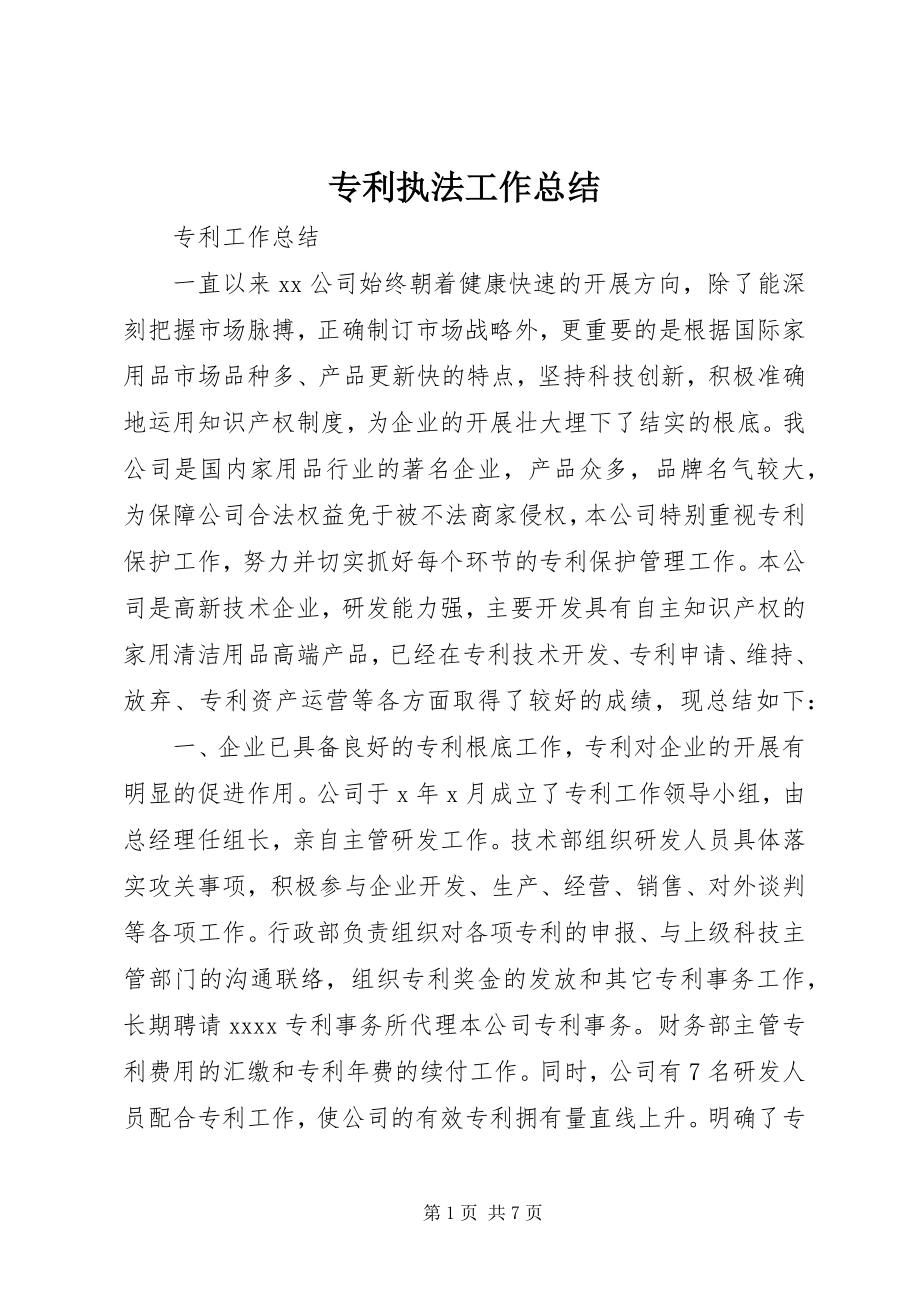 2023年专利执法工作总结.docx_第1页