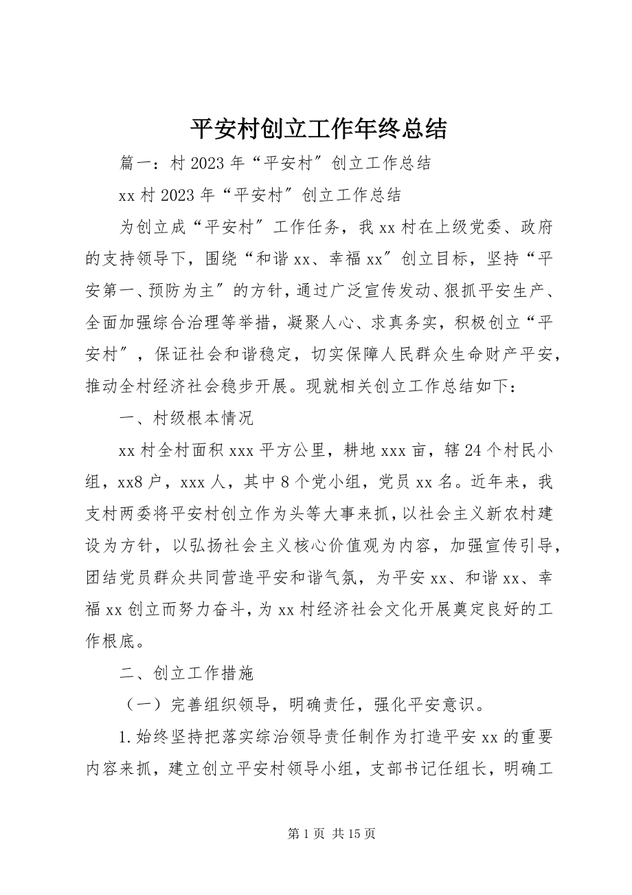 2023年平安村创建工作年终总结.docx_第1页