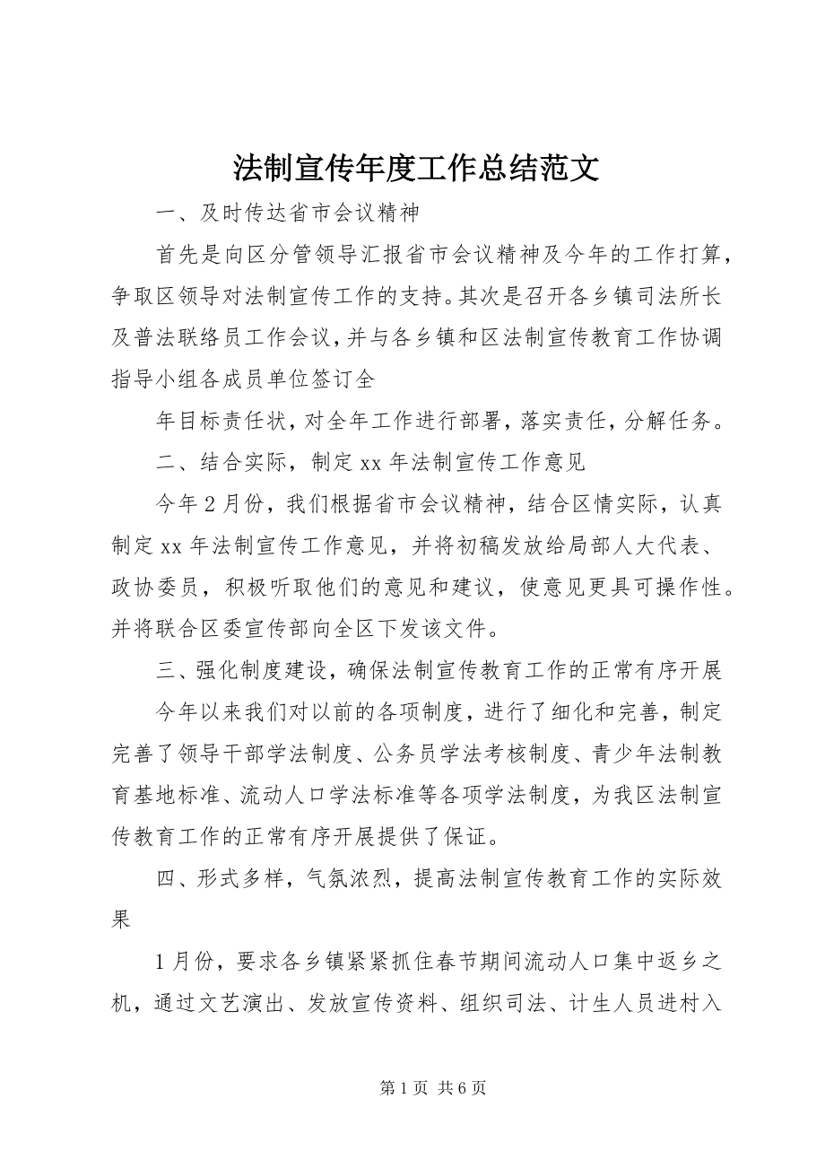 2023年法制宣传年度工作总结.docx_第1页