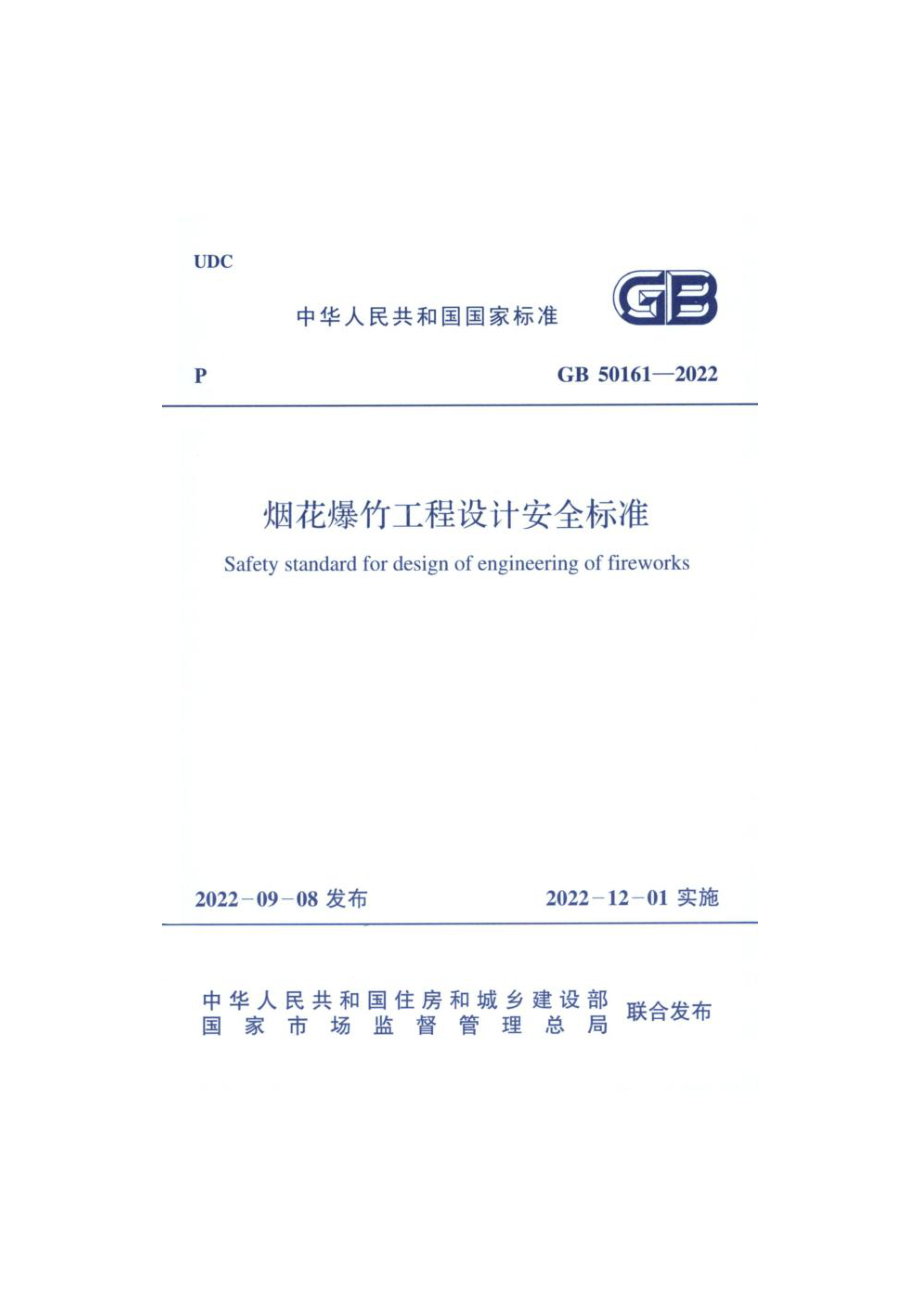 GB 50161-2022 烟花爆竹工程设计安全标准.pdf_第1页