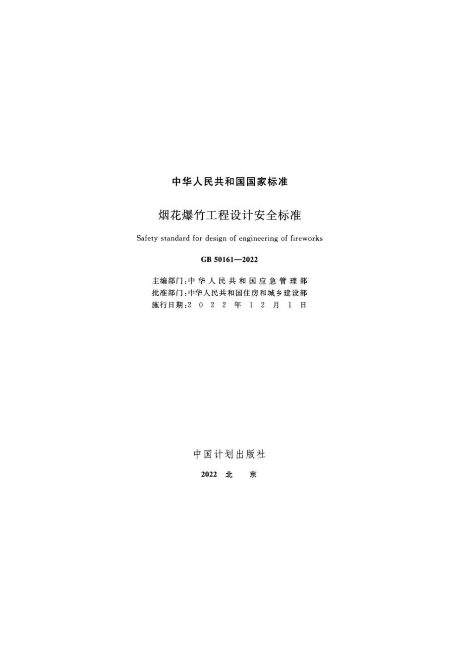 GB 50161-2022 烟花爆竹工程设计安全标准.pdf_第2页