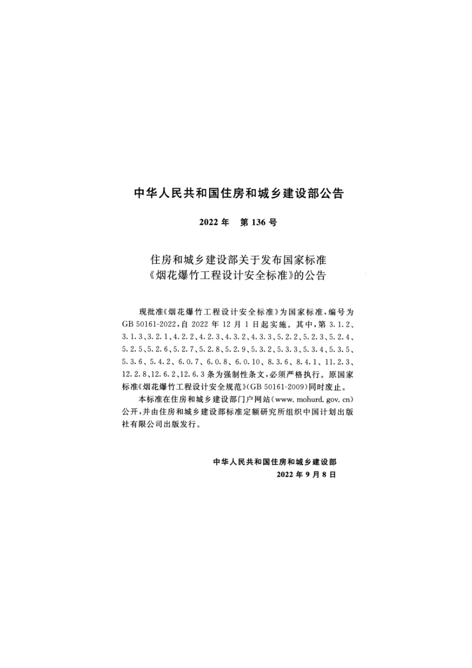 GB 50161-2022 烟花爆竹工程设计安全标准.pdf_第3页