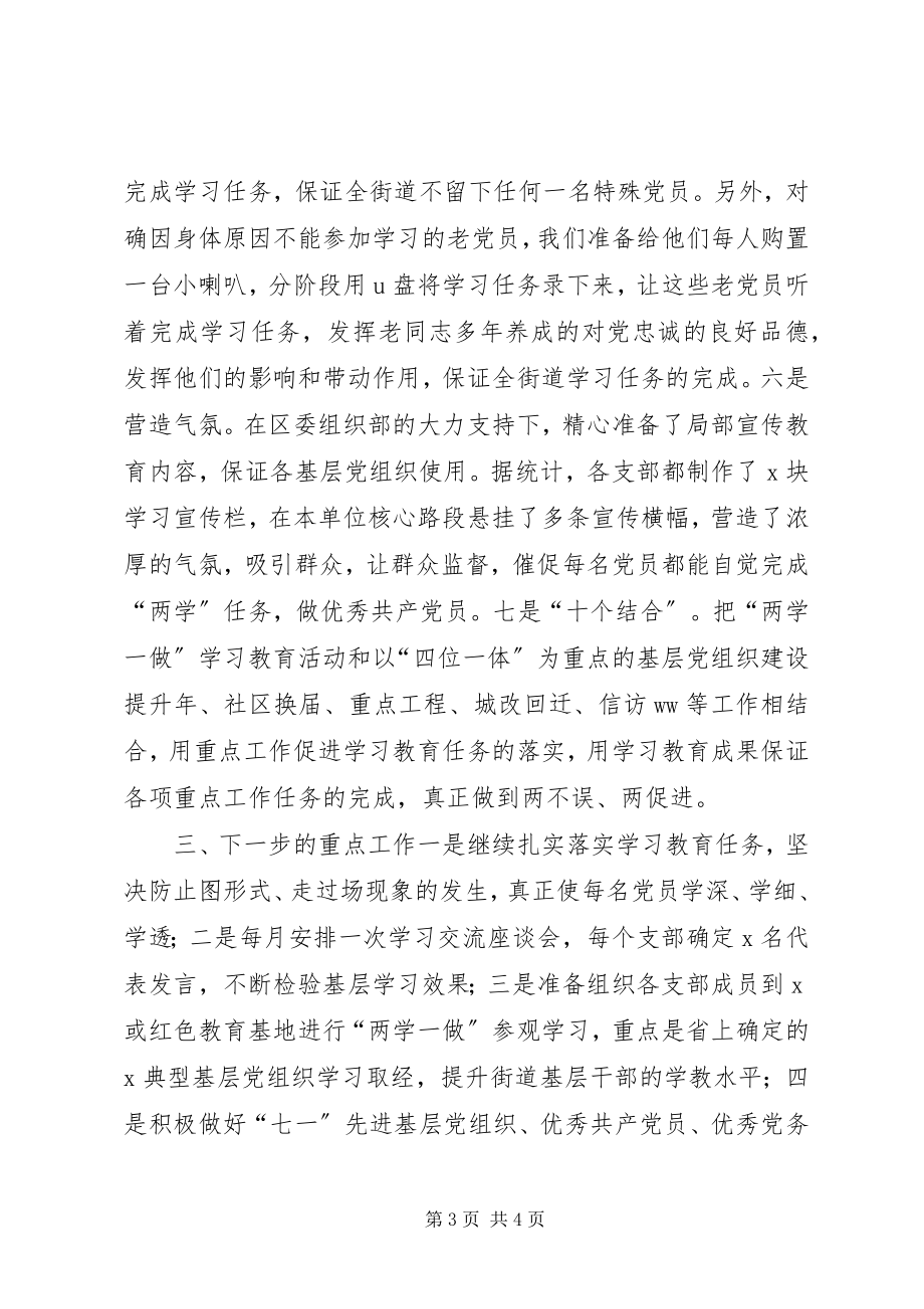 2023年街道乡镇“两学一做”学习教育汇报提纲.docx_第3页