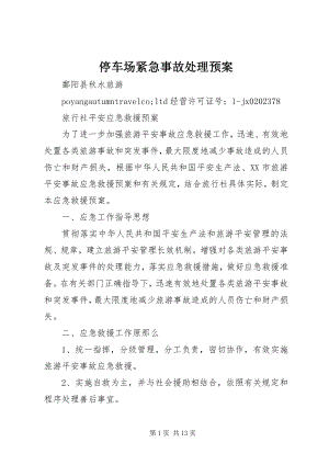 2023年停车场紧急事故处理预案.docx