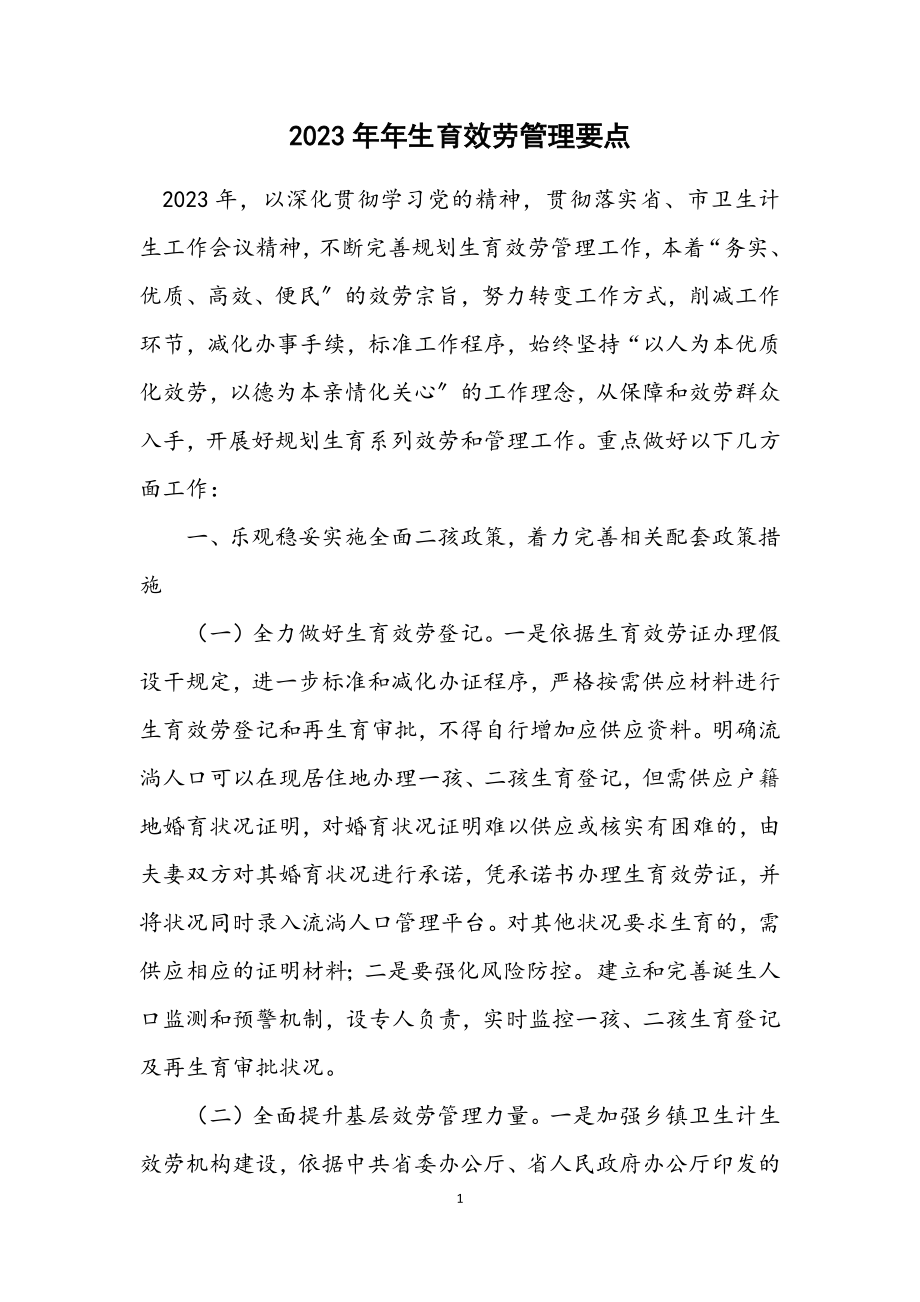 2023年计划生育服务管理要点.docx_第1页