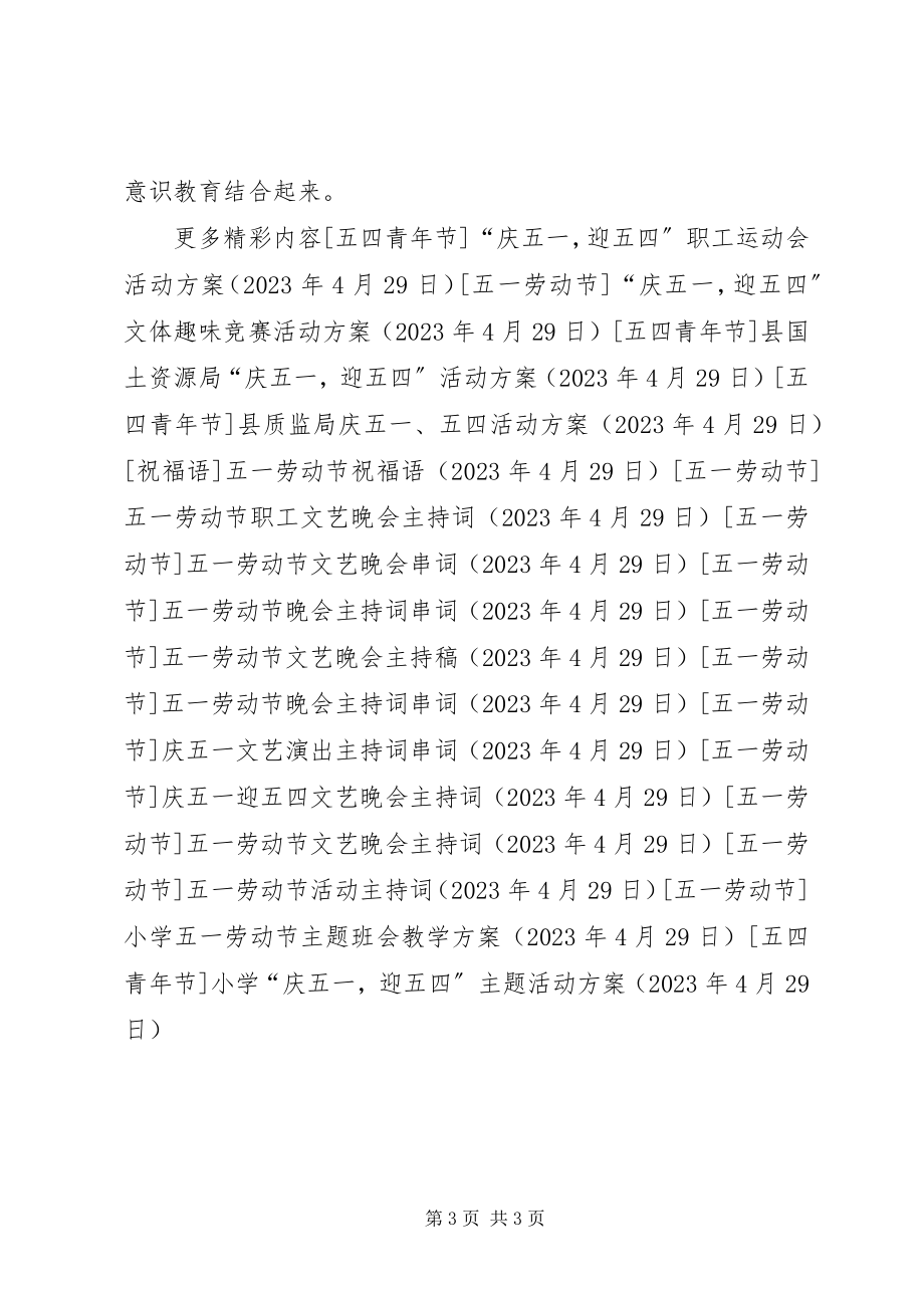 2023年小学“庆五一迎五四”主题活动方案.docx_第3页