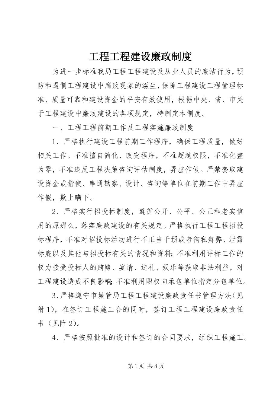 2023年工程项目建设廉政制度.docx_第1页