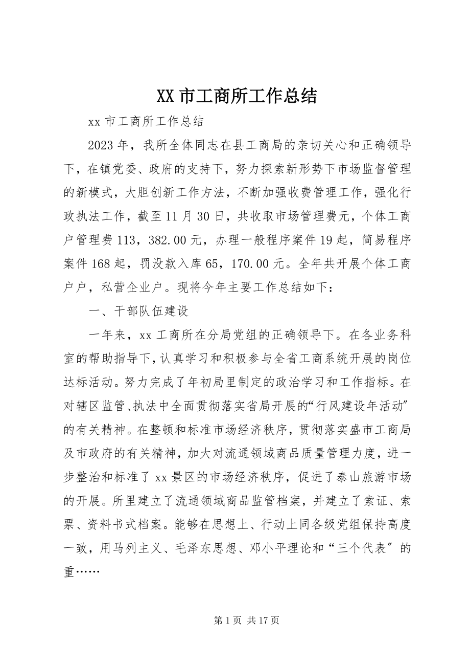 2023年XX市工商所工作总结新编.docx_第1页