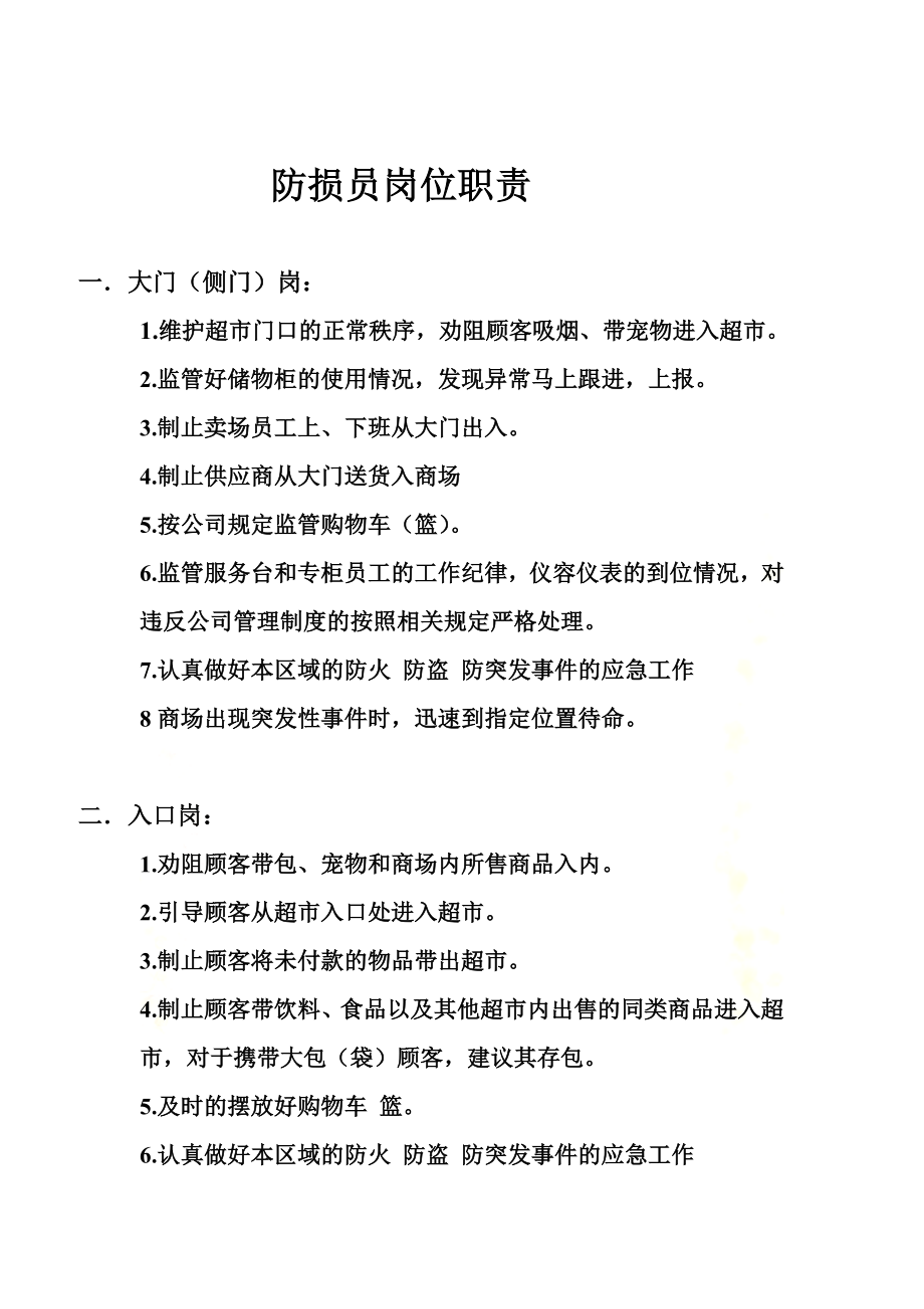 防损员岗位职责.doc_第2页