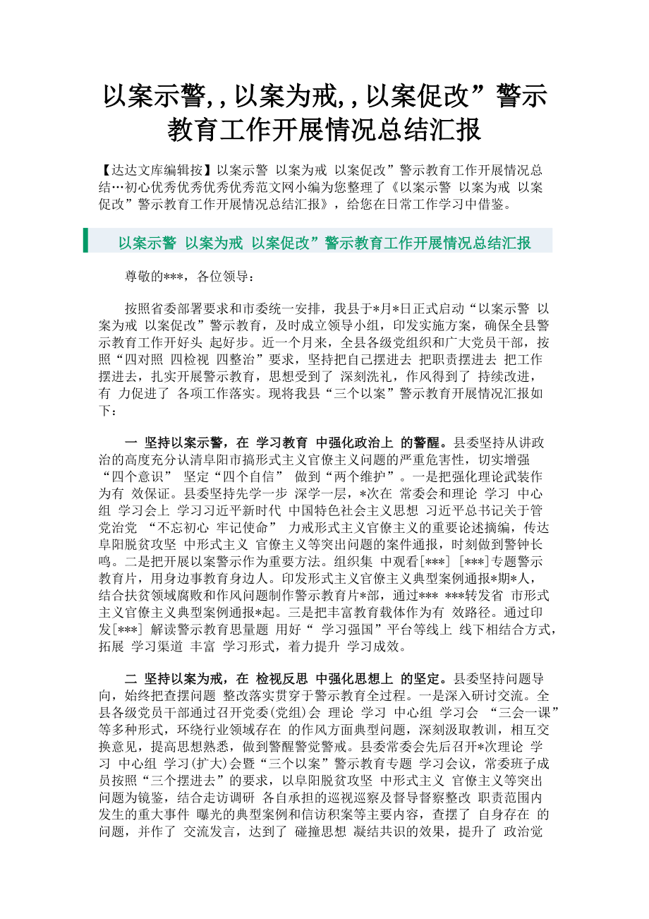 2023年以案示警以案为戒以案促改”警示教育工作开展情况总结汇报.doc_第1页