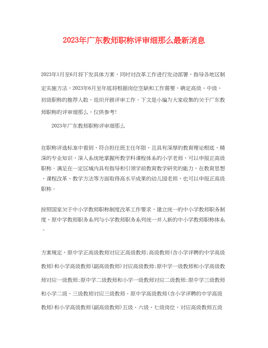 2023年年广东教师职称评审细则消息.docx_第1页