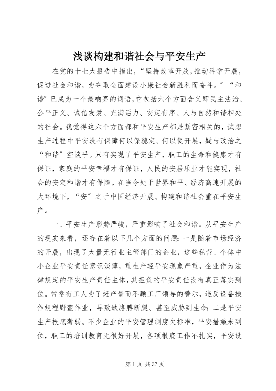 2023年浅谈构建和谐社会与安全生产.docx_第1页