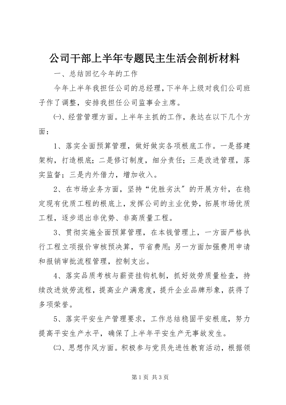 2023年公司干部上半年专题民主生活会剖析材料.docx_第1页