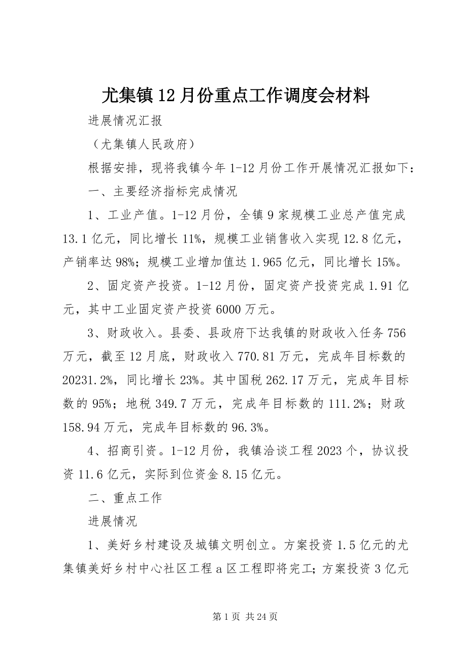 2023年尤集镇12月份重点工作调度会材料.docx_第1页