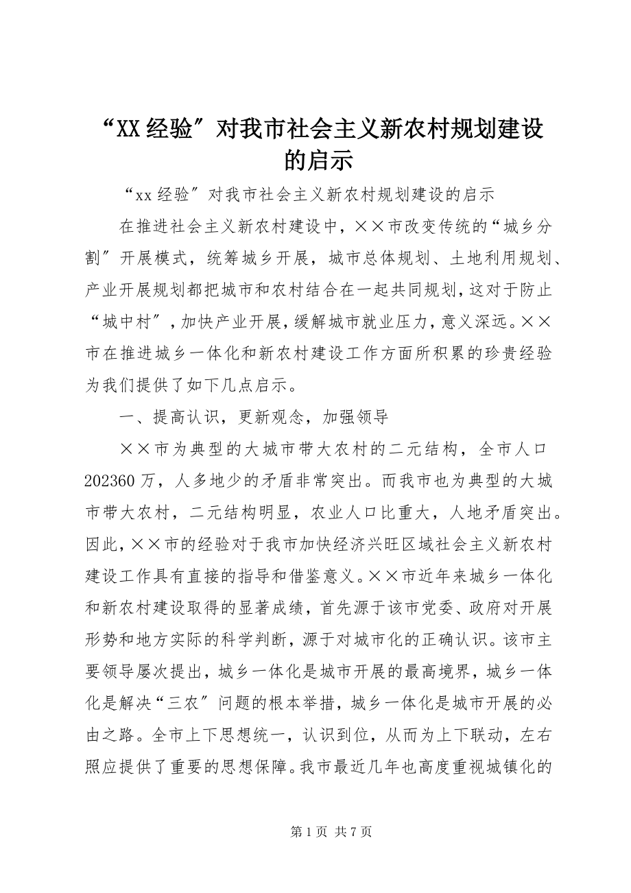 2023年“XX经验”对我市社会主义新农村规划建设的启示新编.docx_第1页