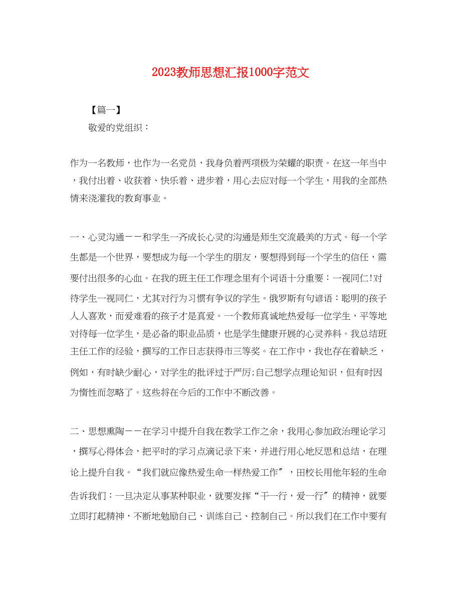 2023年教师思想汇报1000字.docx_第1页