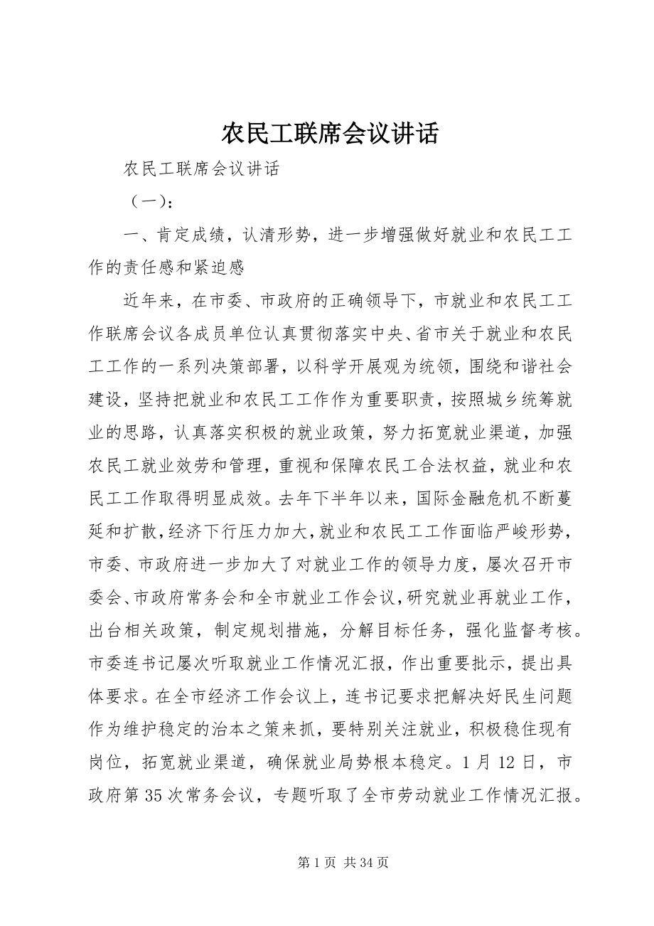 2023年农民工联席会议致辞.docx_第1页