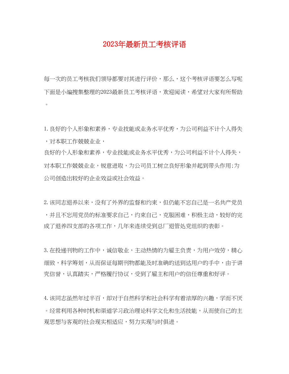 2023年员工考核评语2.docx_第1页