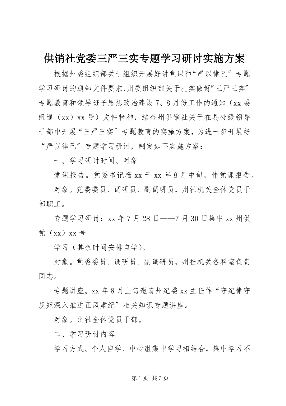 2023年供销社党委三严三实专题学习研讨实施方案.docx_第1页