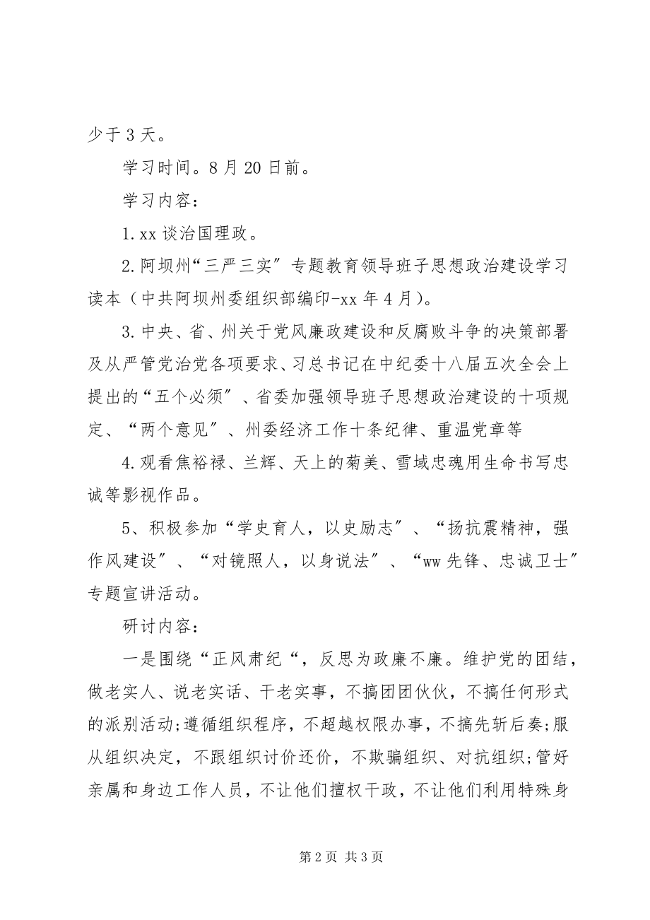 2023年供销社党委三严三实专题学习研讨实施方案.docx_第2页