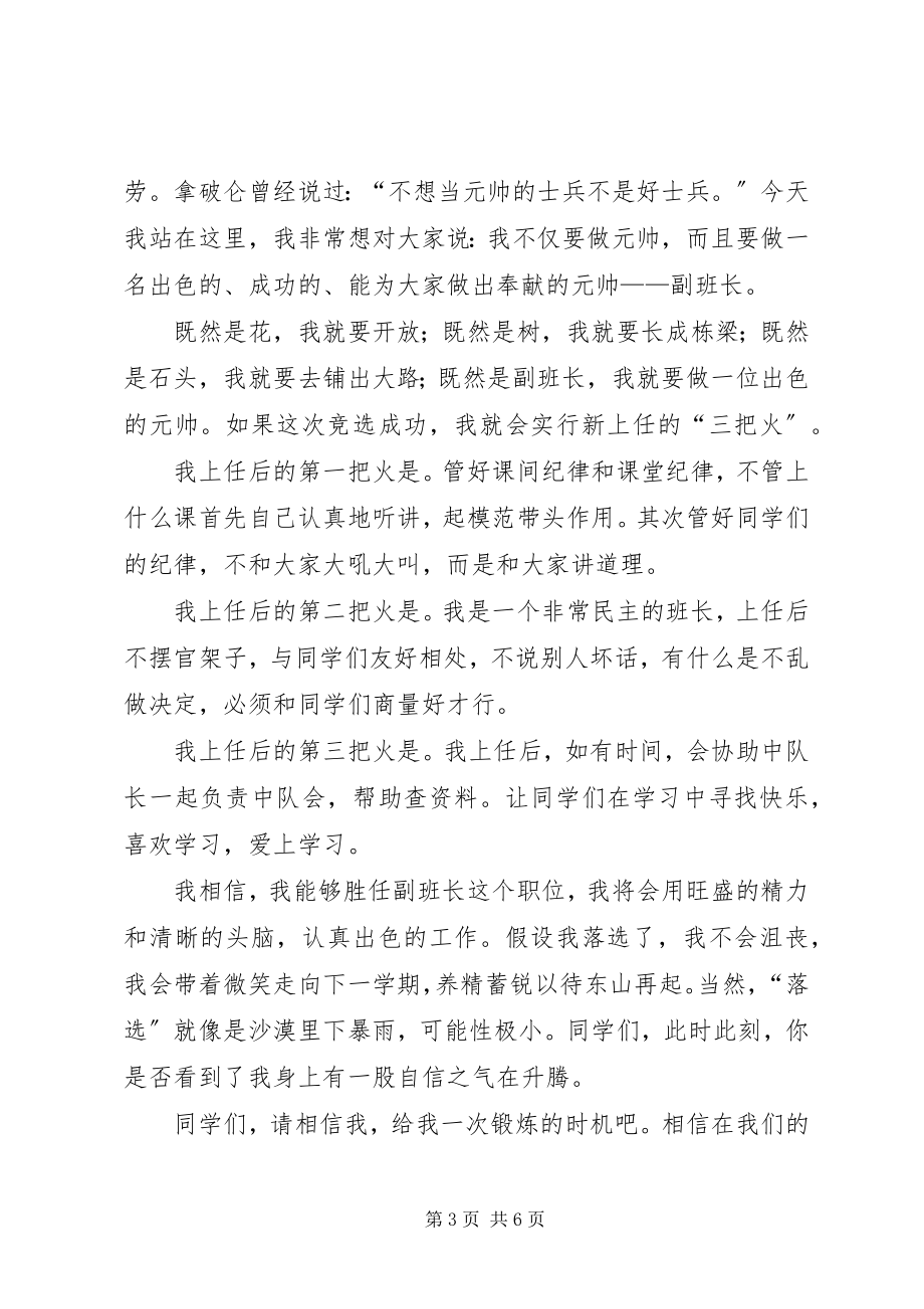 2023年有关竟选副班长的讲话稿.docx_第3页