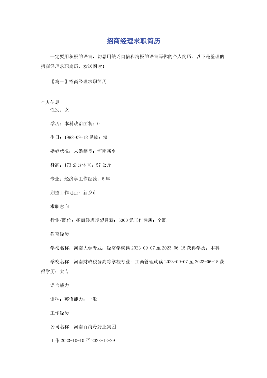 2023年招商经理求职简历.docx_第1页