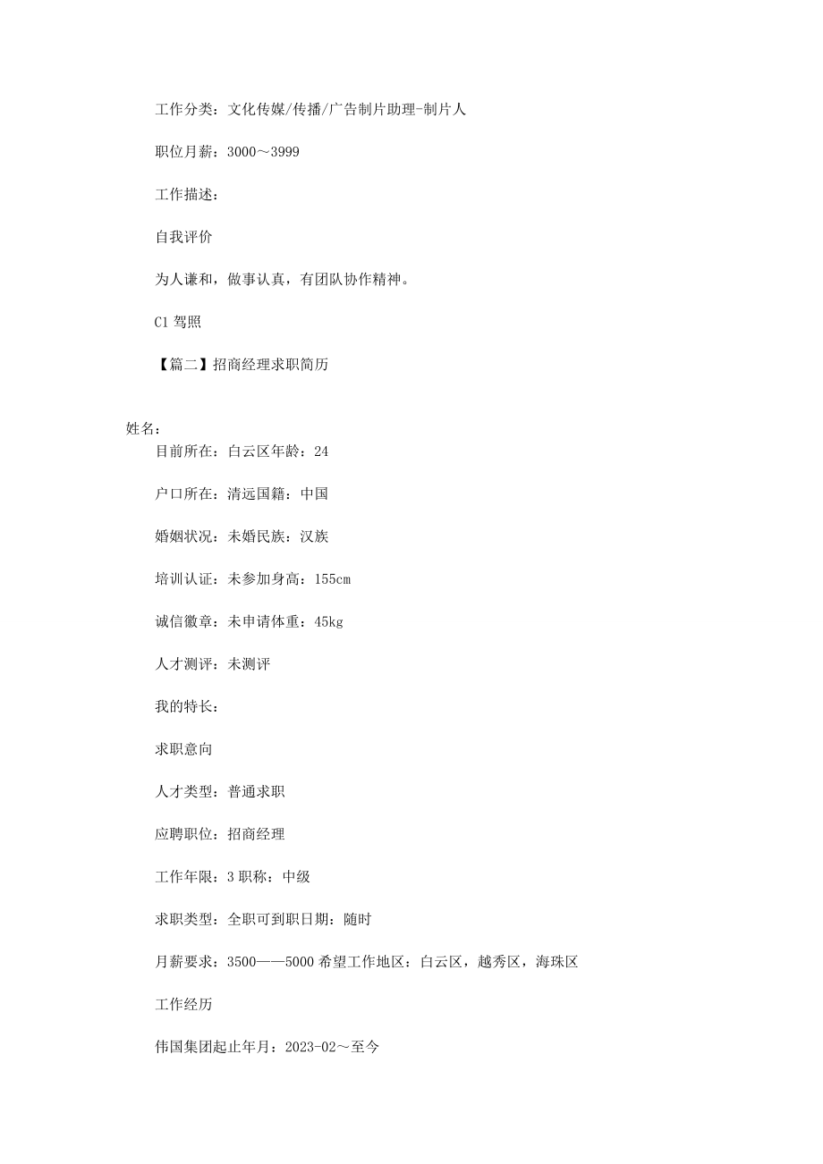 2023年招商经理求职简历.docx_第3页