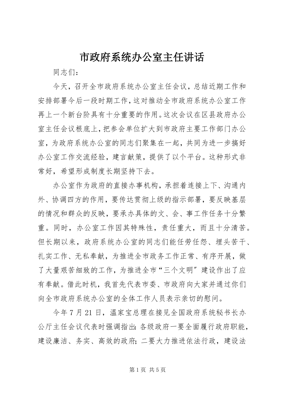 2023年市政府系统办公室主任致辞.docx_第1页