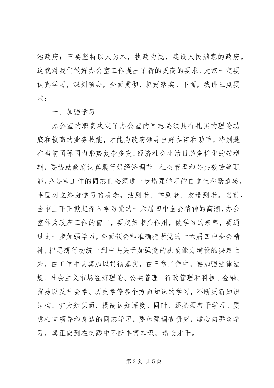 2023年市政府系统办公室主任致辞.docx_第2页