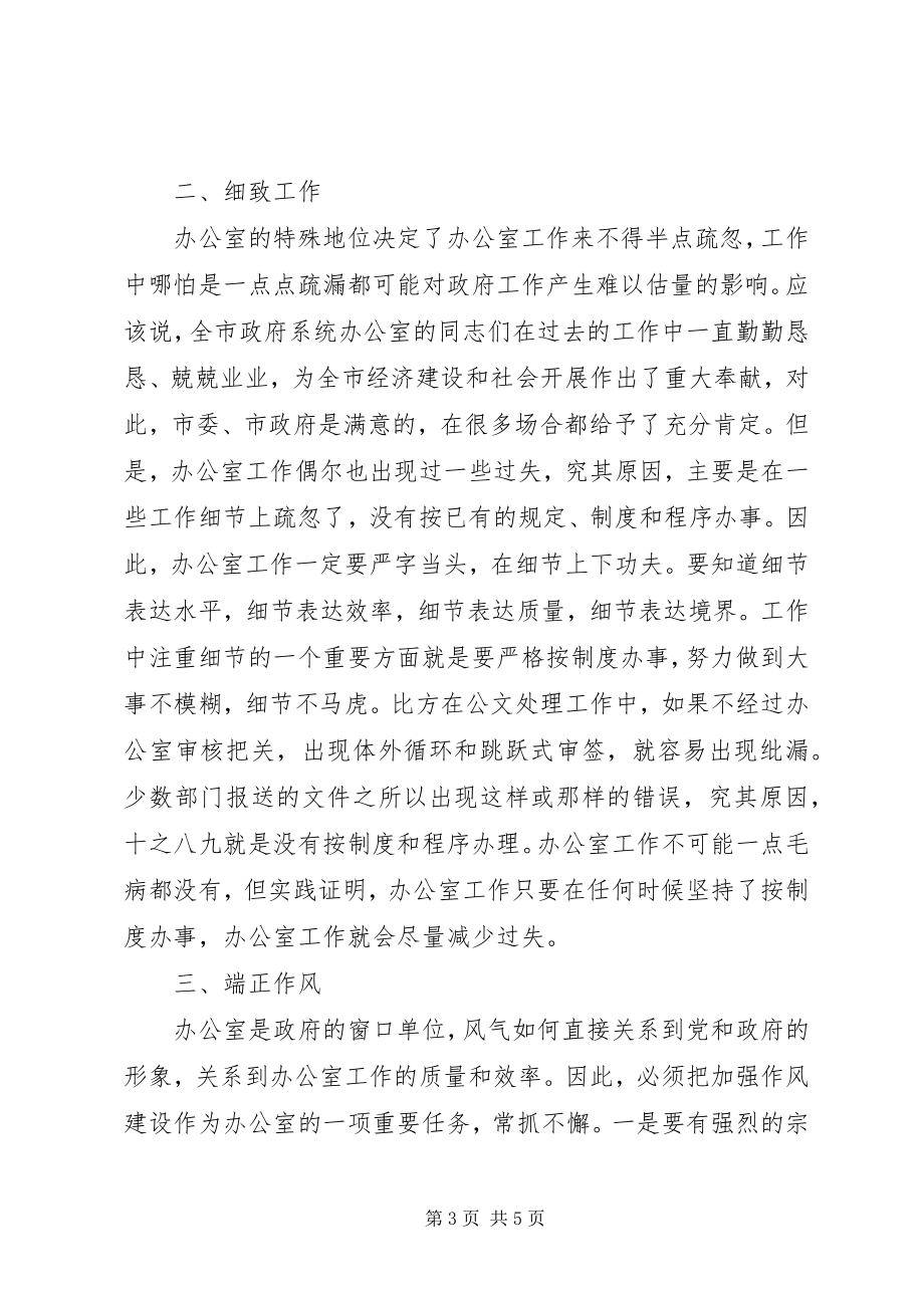 2023年市政府系统办公室主任致辞.docx_第3页