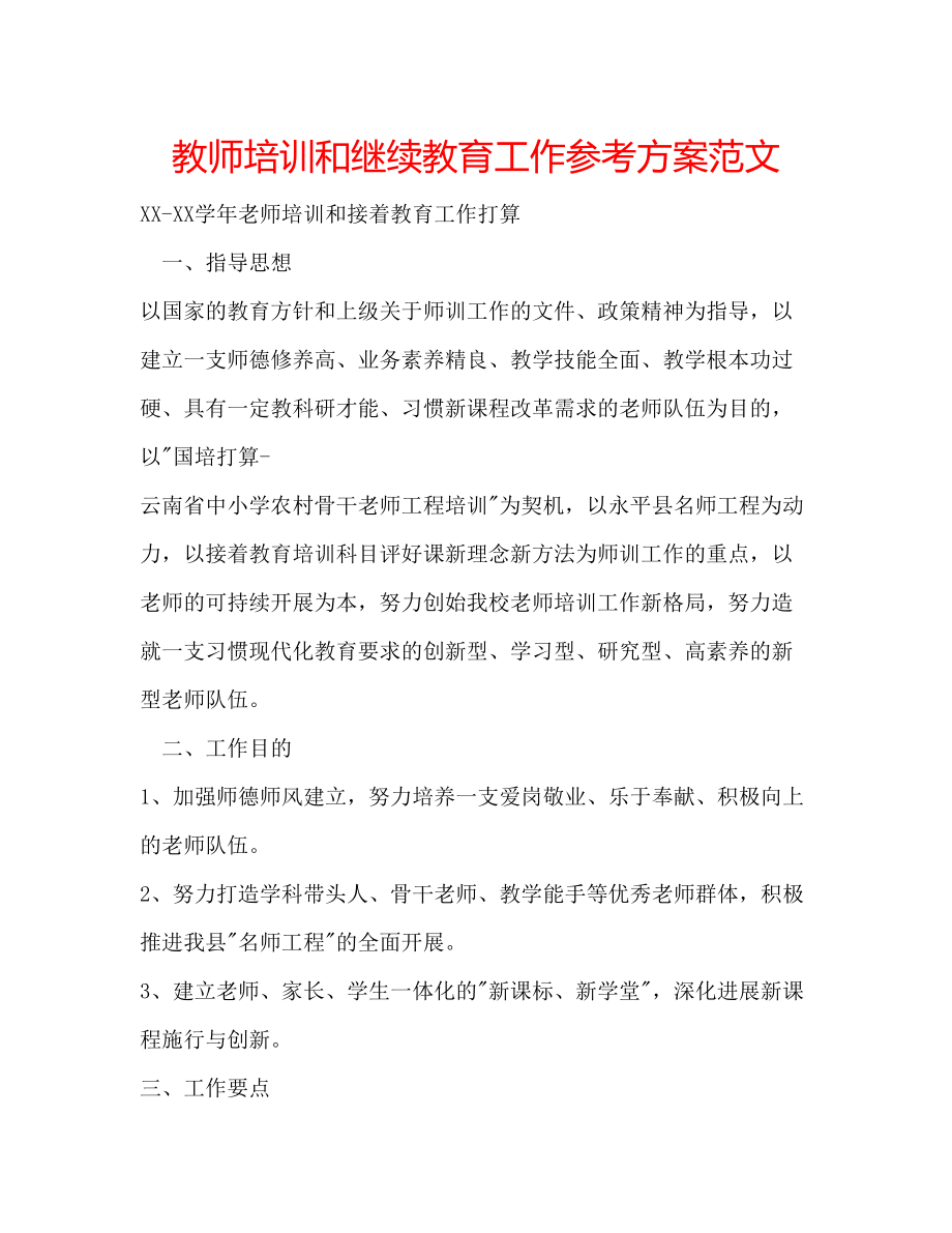 2023年教师培训和继续教育工作计划范文.docx_第1页