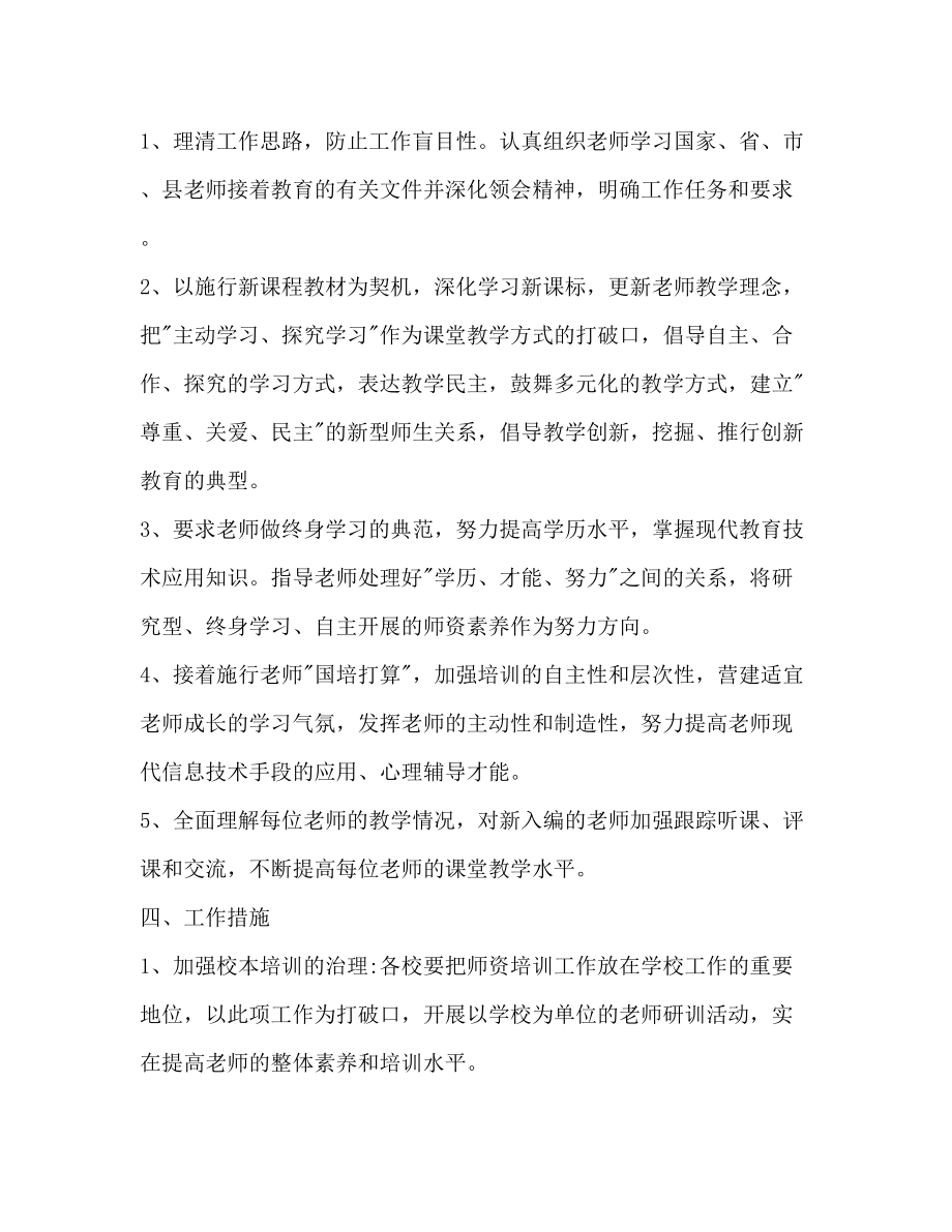 2023年教师培训和继续教育工作计划范文.docx_第2页