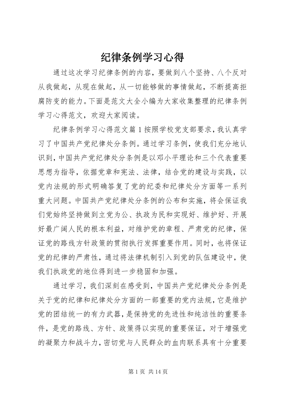 2023年纪律条例学习心得.docx_第1页