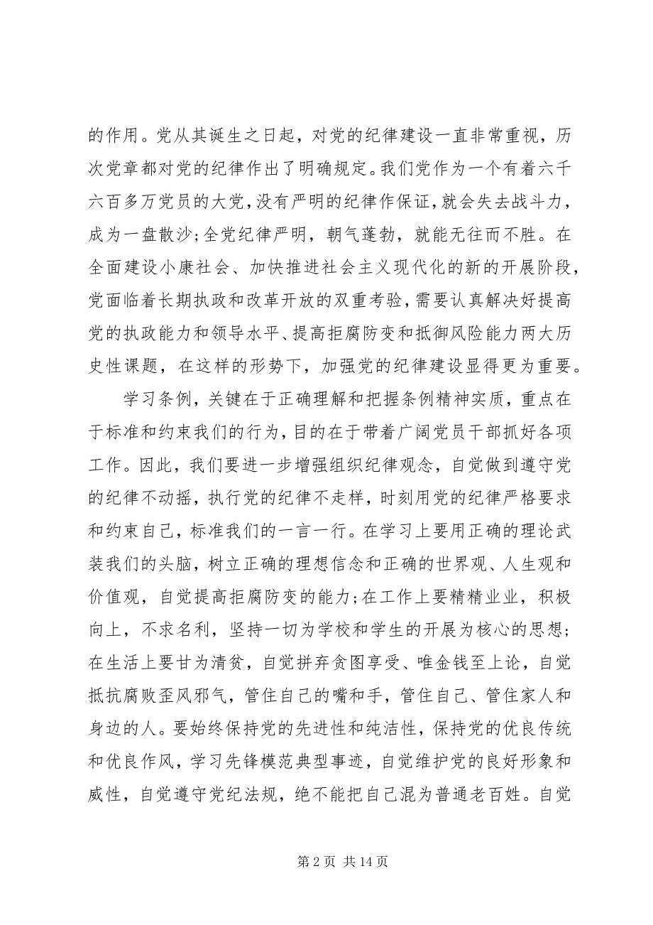 2023年纪律条例学习心得.docx_第2页