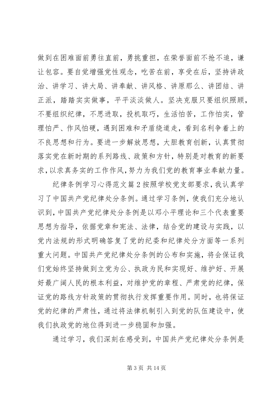 2023年纪律条例学习心得.docx_第3页