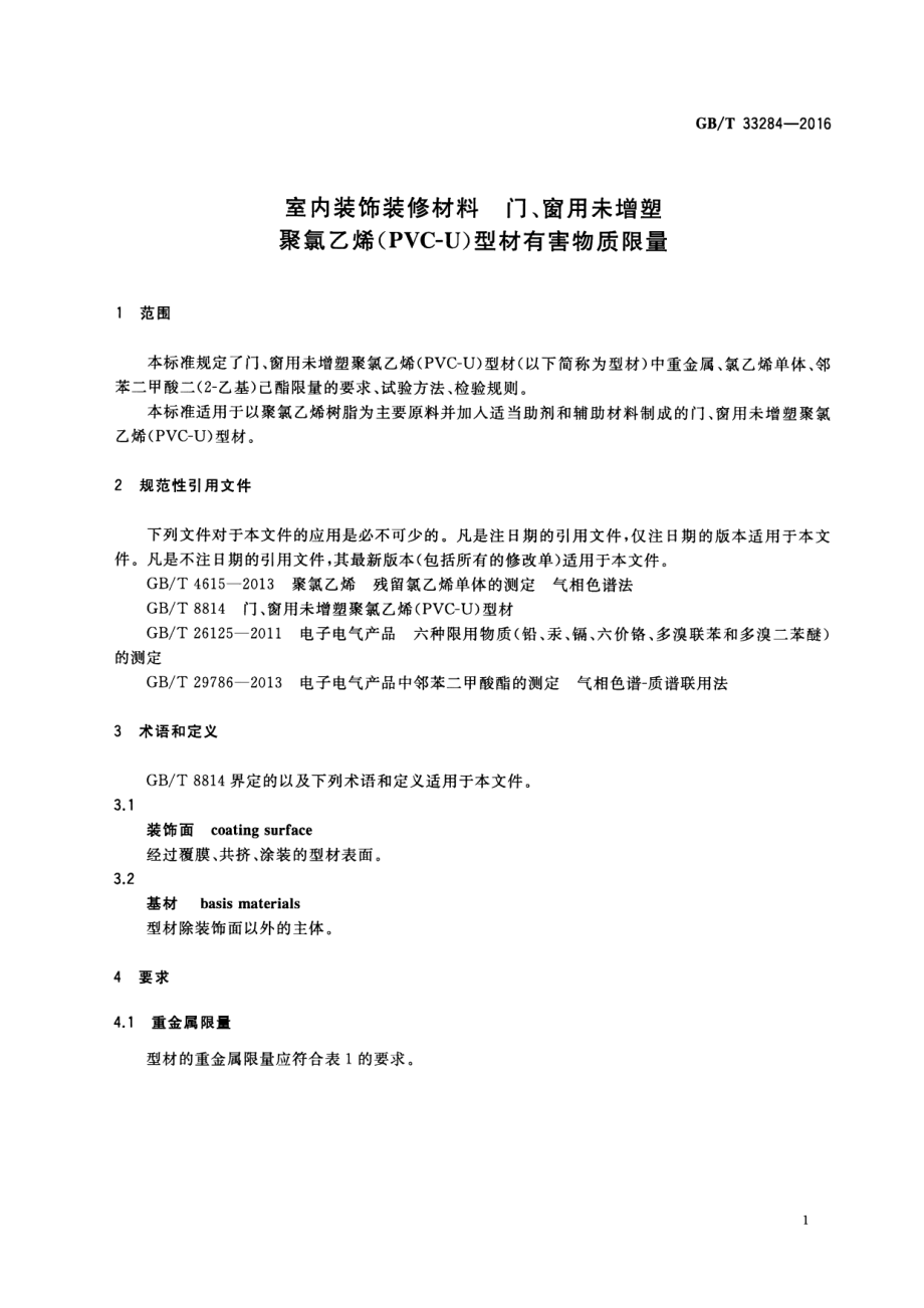 GB∕T 33284-2016 室内装饰装修材料门、窗用未增塑聚氯乙烯（PVC-U）型材有害物质限量.pdf_第3页