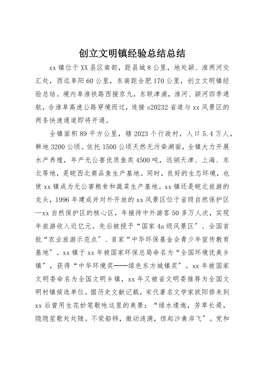 2023年创建文明镇经验总结总结.docx_第1页