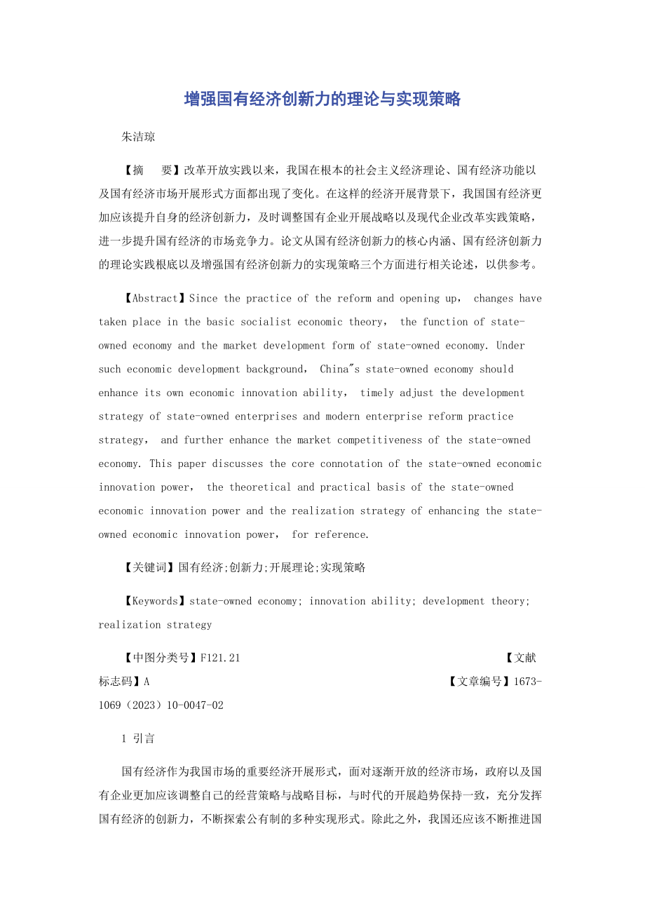 2023年增强国有经济创新力的理论与实现策略.docx_第1页