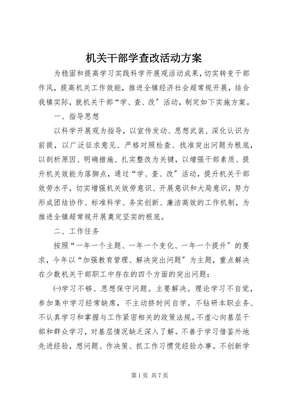 2023年机关干部学查改活动方案.docx_第1页