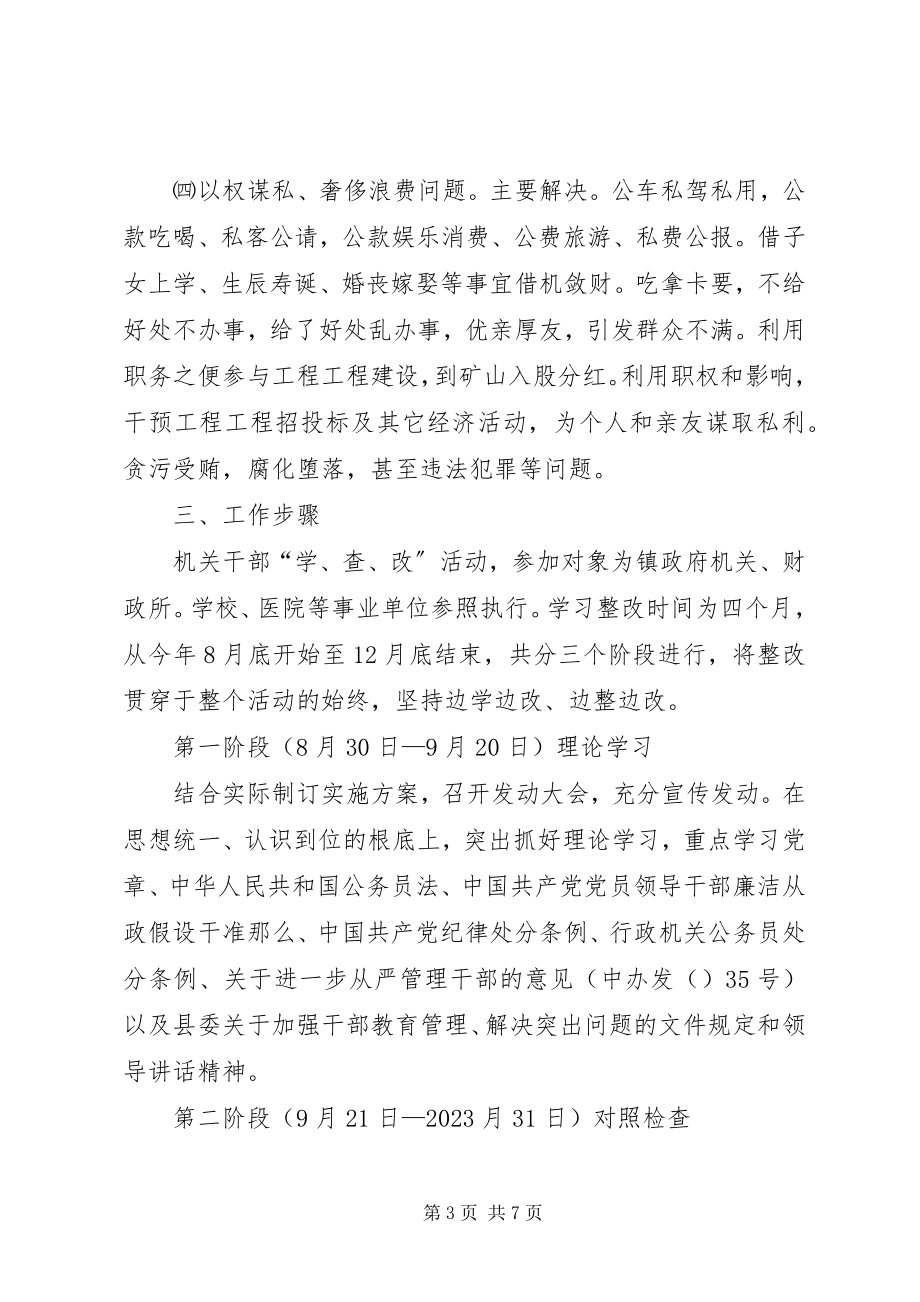 2023年机关干部学查改活动方案.docx_第3页