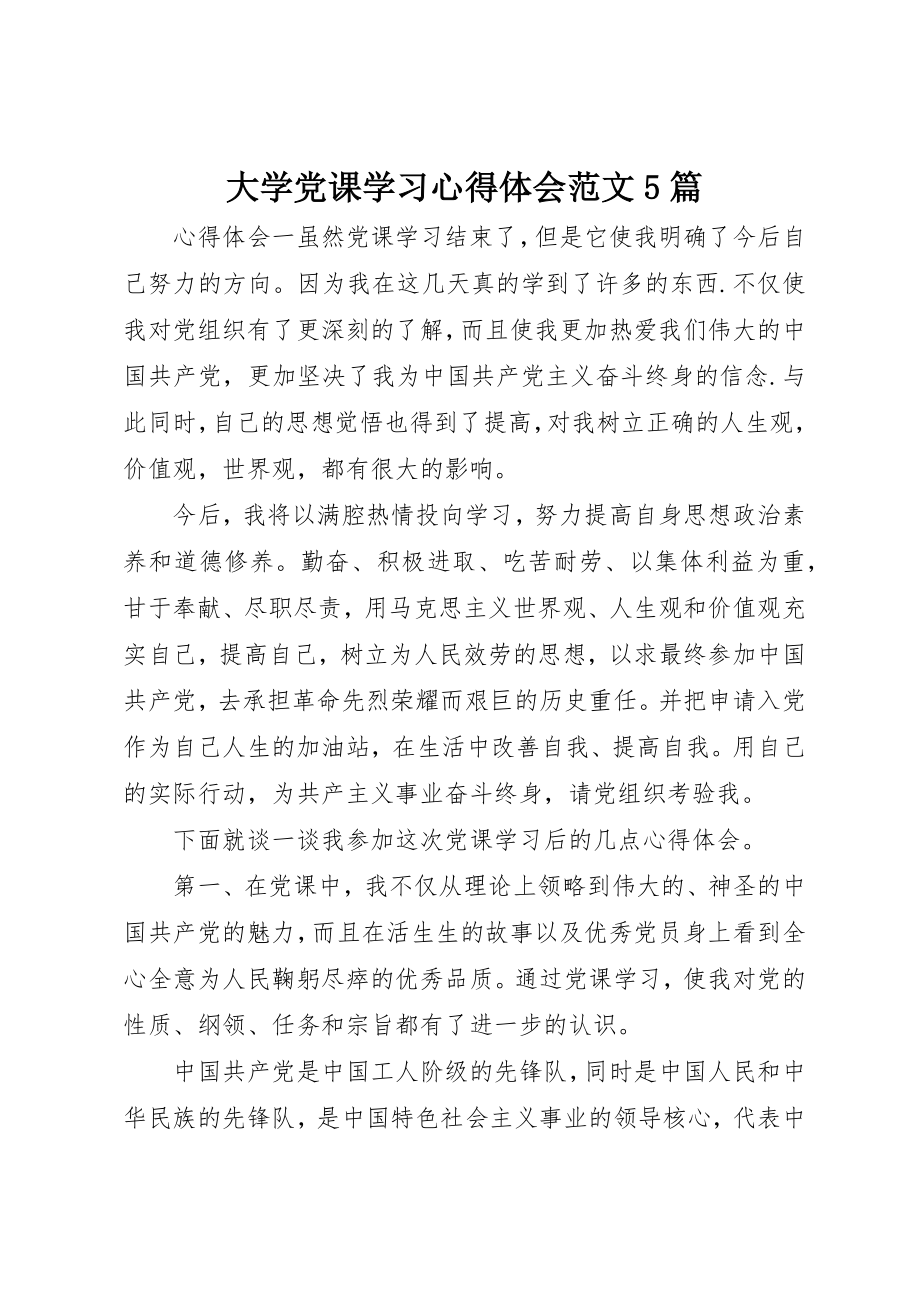 2023年大学党课学习心得体会5篇.docx_第1页