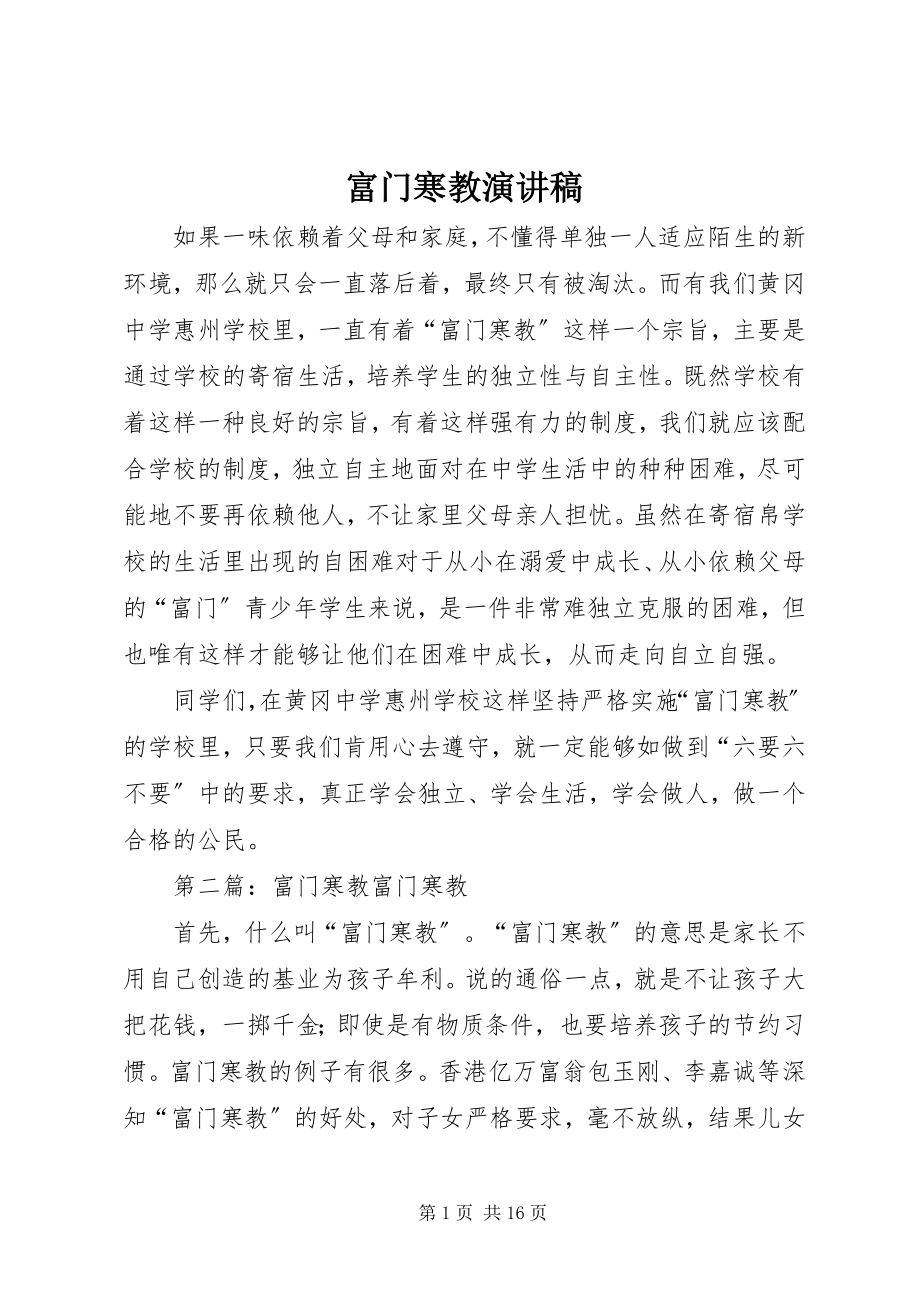 2023年富门寒教演讲稿.docx_第1页