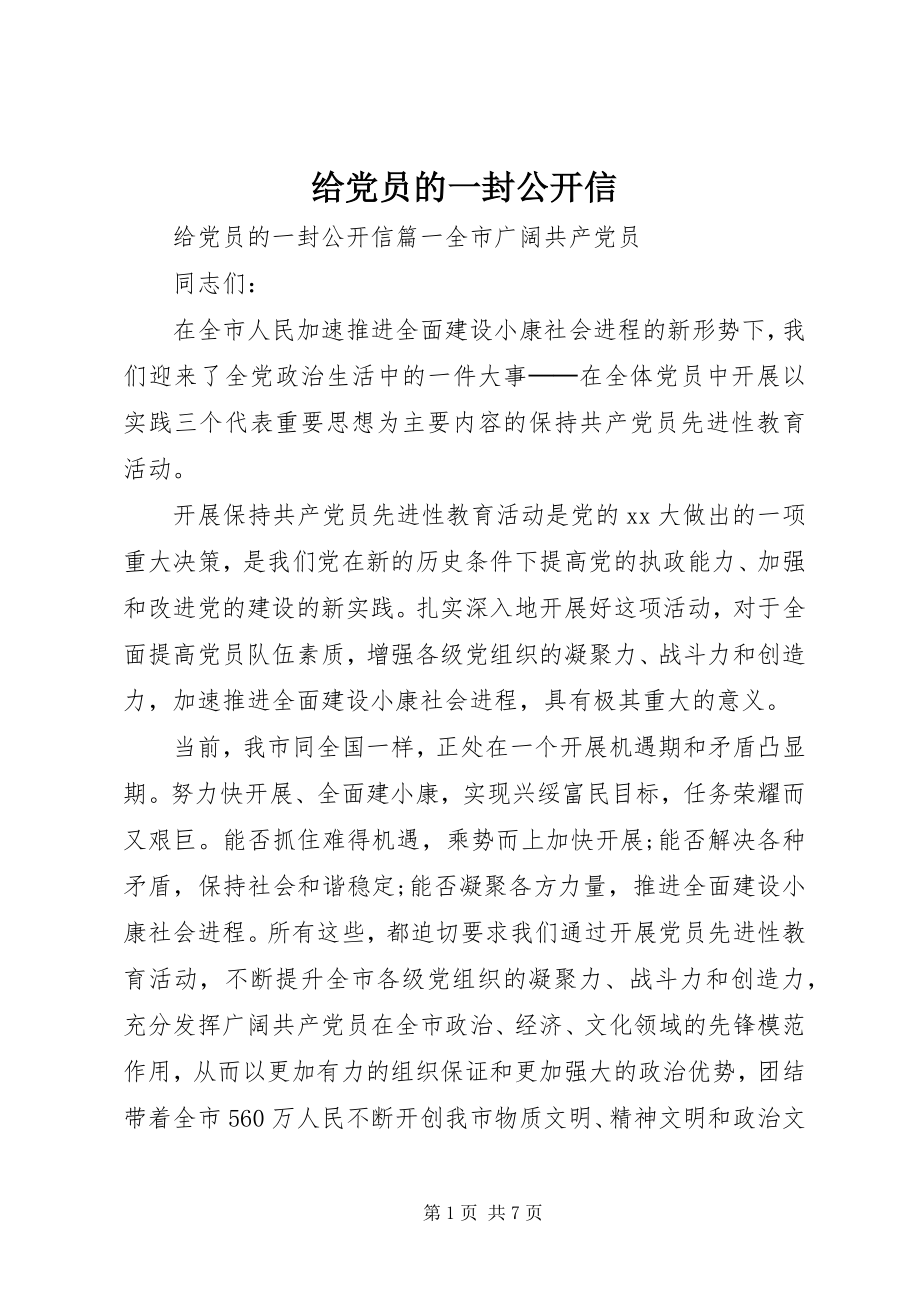 2023年给党员的一封公开信.docx_第1页