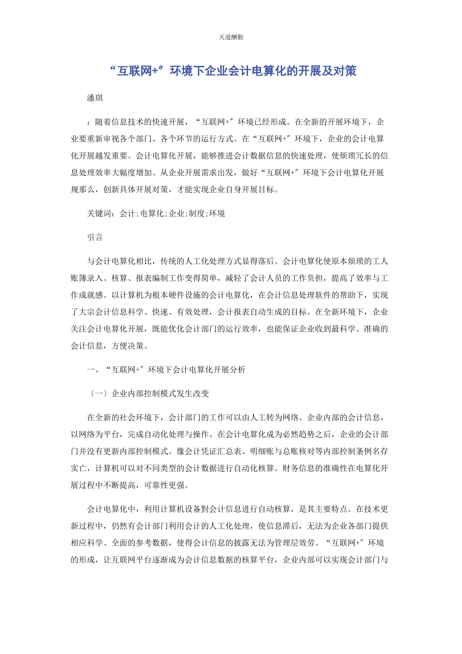 2023年“互联网”环境下企业会计电算化的发展及对策.docx_第1页