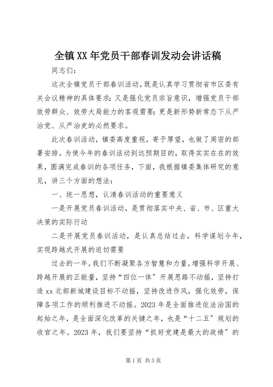 2023年全镇党员干部春训动员会致辞稿.docx_第1页