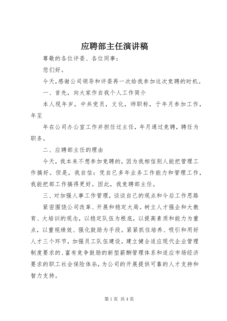 2023年应聘部主任演讲稿.docx_第1页