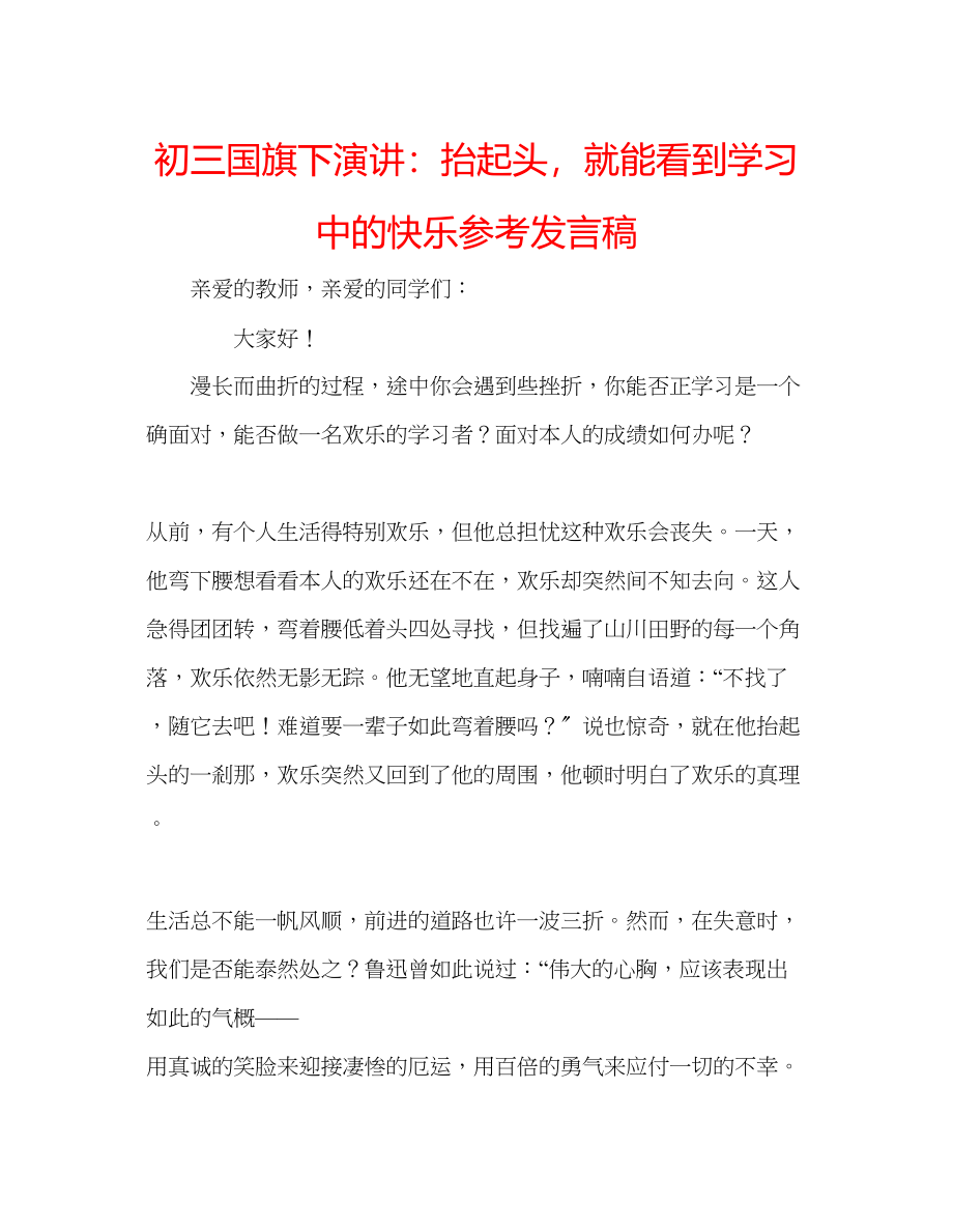 2023年初三国旗下演讲抬起头就能看到学习中的快乐发言稿.docx_第1页