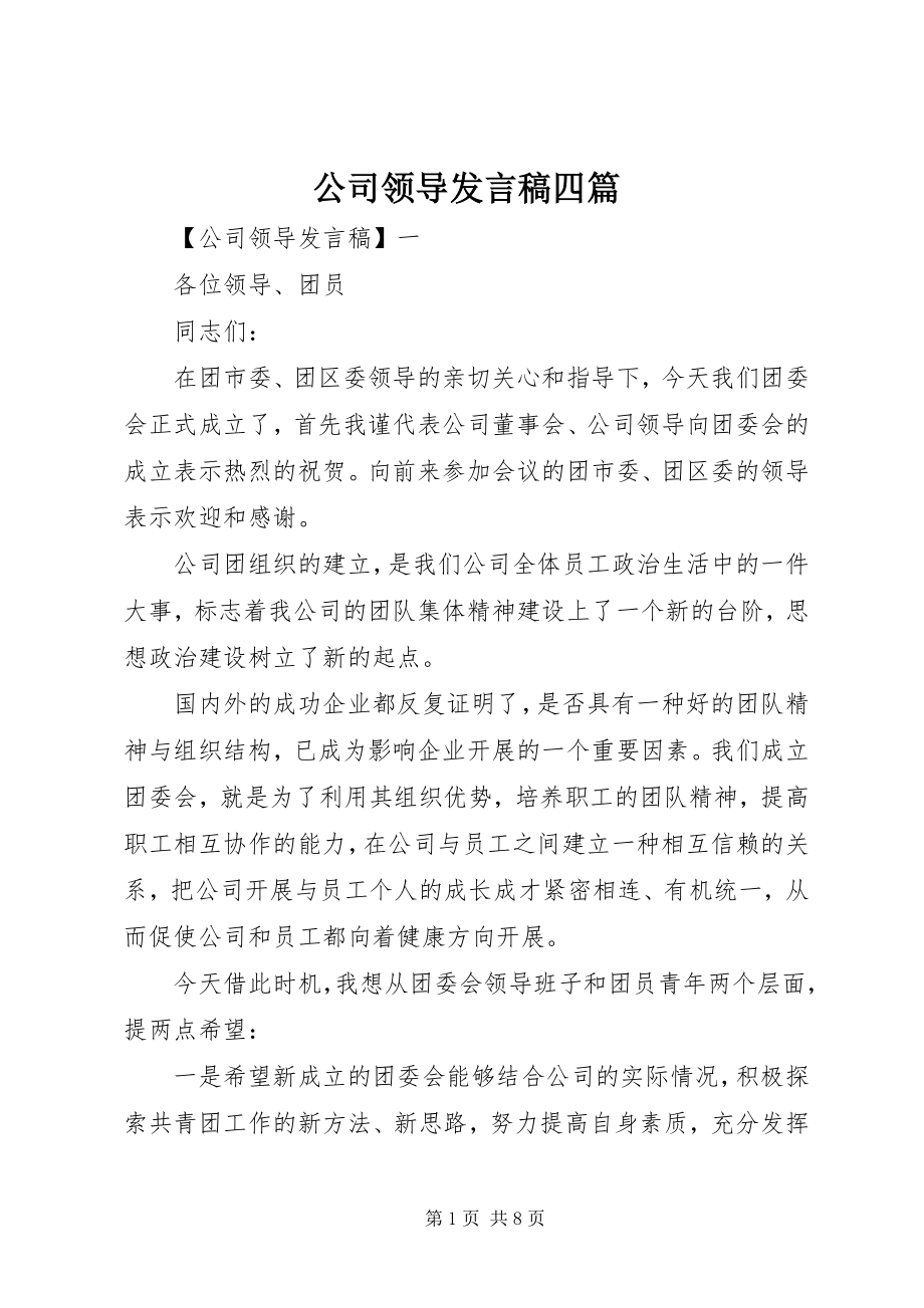 2023年公司领导讲话稿精选四篇.docx_第1页