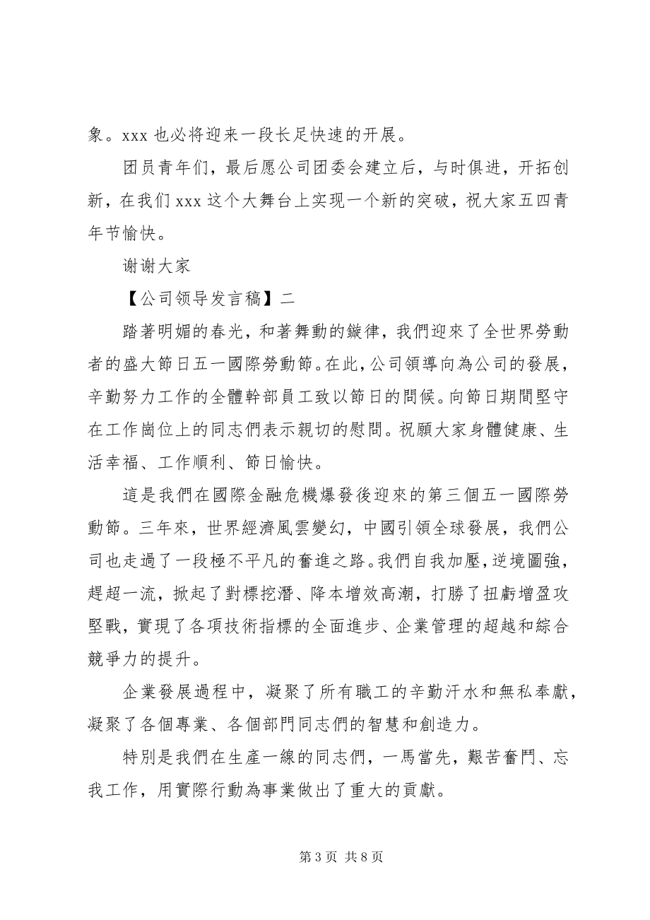 2023年公司领导讲话稿精选四篇.docx_第3页